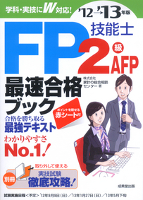 成美堂出版　FP技能士2級・AFP　最速合格ブック　'12→'13年版