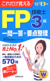 成美堂出版　これだけ覚える　FP技能士3級一問一答+要点整理　'12→'13年版