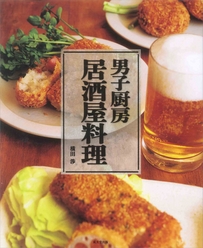 ワイン文化振興協会・取材・男子厨房　居酒屋料理（成美堂出版）