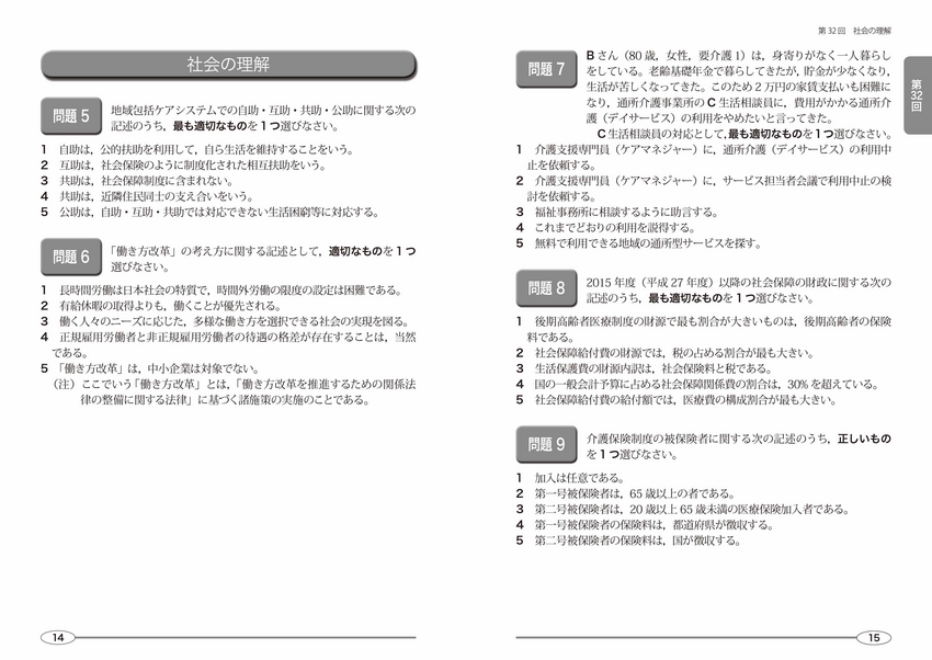 成美堂出版 詳解 介護福祉士過去5年問題集 ’21年版