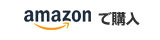 amazonで購入