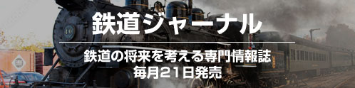 鉄道ジャーナル