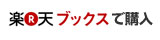 楽天ブックスで購入