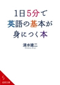 1日5分で英語の基本が身につく本