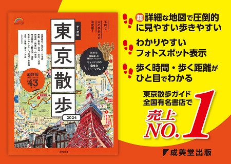 『歩く地図　東京散歩　2024』