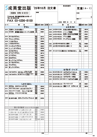 『2025年10月版 一覧注文書(児童) -4枚組-』
