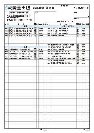 『2025年10月版 一覧注文書(ニューメディア)-1枚組-』