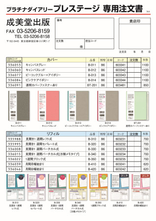 『プラチナダイアリー 専用注文書』