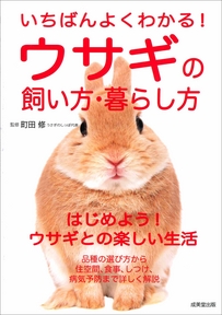 いちばんよくわかる！ウサギの飼い方・暮らし方