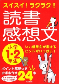 スイスイ！ラクラク！！読書感想文　小学1・2年生