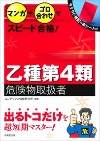 マンガ+ゴロ合わせでスピード合格！乙種第4類危険物取扱者