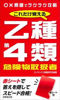 これだけ覚える　乙種第4類危険物取扱者