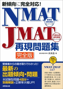 新傾向に完全対応！NMAT・JMAT再現問題集