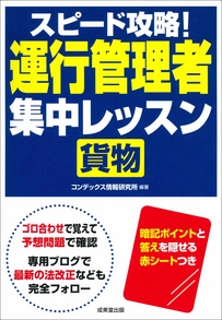 スピード攻略！運行管理者＜貨物＞集中レッスン