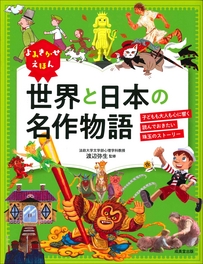 よみきかせえほん　世界と日本の名作物語