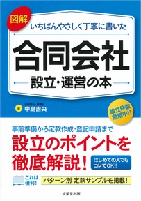 図解　いちばんやさしく丁寧に書いた合同会社設立・運営の本（2020年3月10日、2020年4月20日発行）