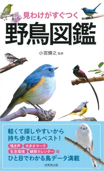 見わけがすぐつく　野鳥図鑑