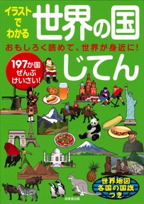 イラストでわかる世界の国じてん