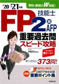 FP技能士2級･AFP　重要過去問スピード攻略　’20→’21年版