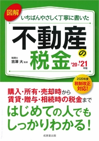 図解　いちばんやさしく丁寧に書いた不動産の税金　’20～’21年版