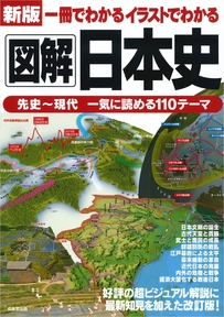 新版　一冊でわかるイラストでわかる　図解日本史