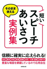 そのまま使える　短いスピーチ・あいさつ実例集