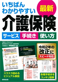 いちばんわかりやすい最新介護保険