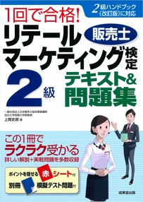 1回で合格！リテールマーケティング(販売士)検定2級テキスト＆問題集（2020年11月20日発行）