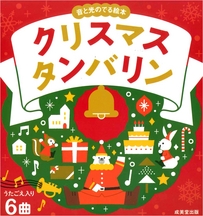 音と光のでる絵本　クリスマスタンバリン