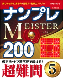 ナンプレMEISTER200　超難問　5