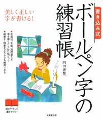 書き込み式　ボールペン字の練習帳