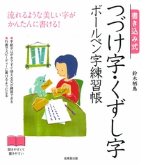 書き込み式　つづけ字・くずし字ボールペン字練習帳