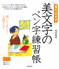 書き込み式　美文字のペン字練習帳