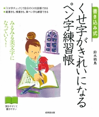 書き込み式　くせ字がきれいになるペン字練習帳