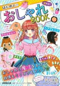変わる！はじめてのおしゃれBOOK