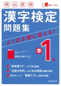 頻出度順　漢字検定準1級問題集