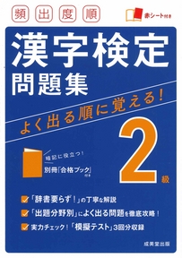 頻出度順　漢字検定2級問題集