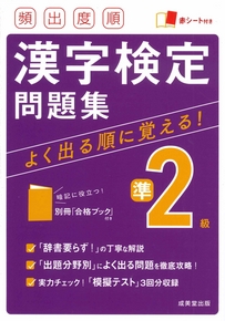 頻出度順　漢字検定準2級問題集