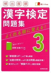 頻出度順　漢字検定3級問題集