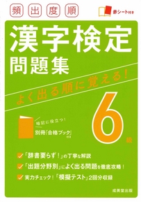 頻出度順　漢字検定6級問題集