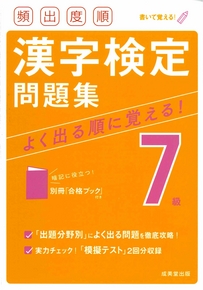 頻出度順　漢字検定7級問題集