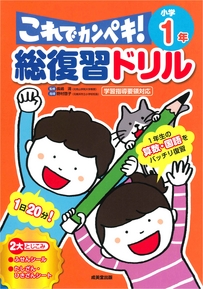 総復習ドリル　これでカンペキ！小学1年