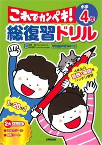 総復習ドリル　これでカンペキ！小学4年