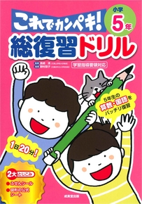 総復習ドリル　これでカンペキ！小学5年