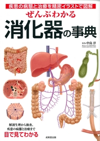 ぜんぶわかる消化器の事典