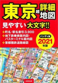 ハンディ版　東京超詳細地図　2021年版