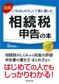 図解　いちばんやさしく丁寧に書いた　相続税申告の本