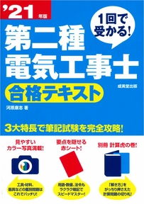 1回で受かる！第二種電気工事士　合格テキスト　’21年版