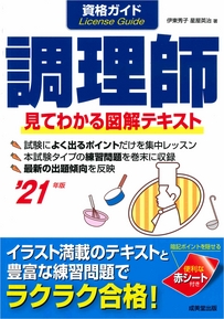 資格ガイド　調理師　’21年版