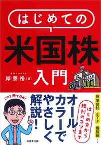 はじめての米国株入門